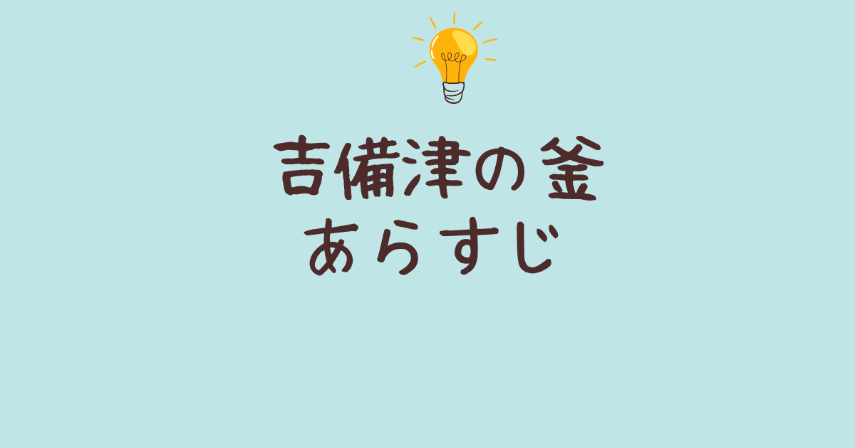 吉備津の釜 あらすじ